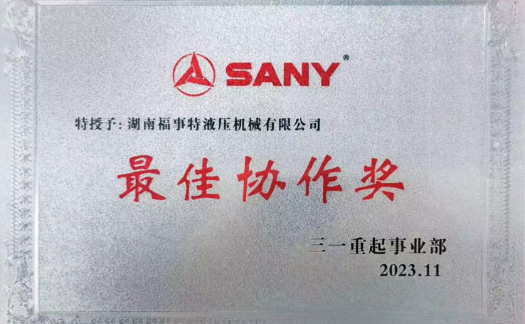 2023年在11月3日三一沉起事业部供给商大会上，湖南9001诚信金沙荣获2023年度&ldquo;最佳合作奖&rdquo;。