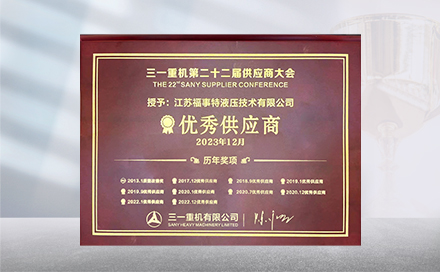 2023年12月19日，在三一沉机第22届供给商大会上，江苏9001诚信金沙再度荣获&ldquo;优良供给商&rdquo;称号。